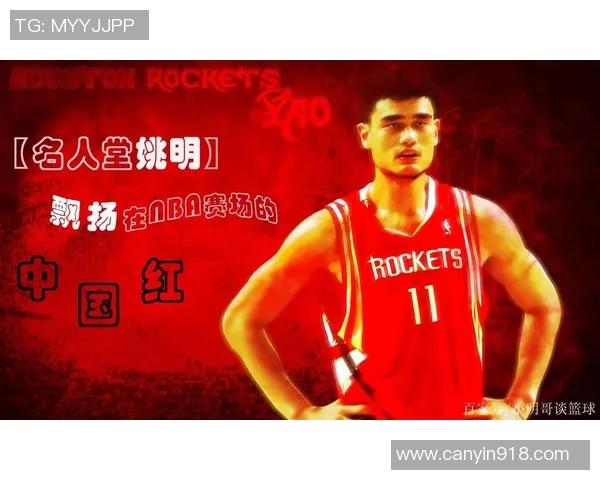 姚明入选NBA名人堂：成就超越场内场外，中国篮球里程碑